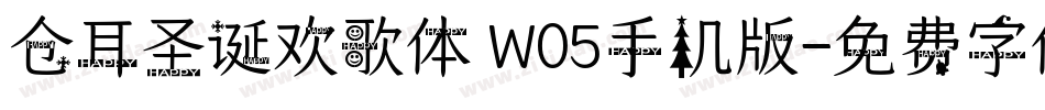 仓耳圣诞欢歌体 W05手机版字体转换
